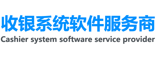 收銀Saas系統(tǒng)軟件服務商